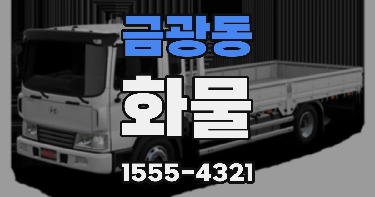 금광동 화물