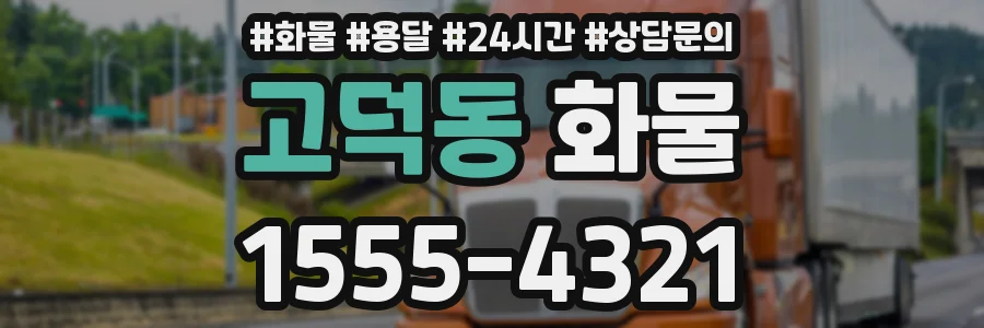 고덕동 화물