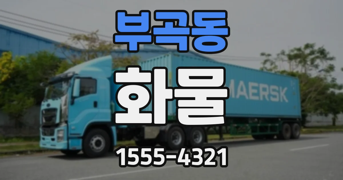 부곡동 화물