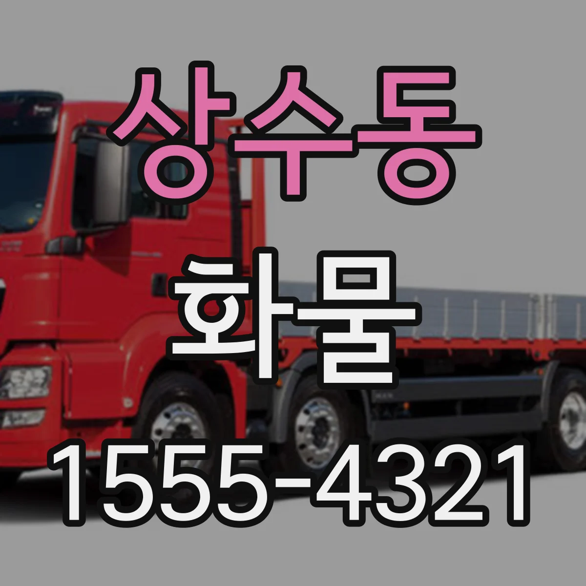상수동 화물