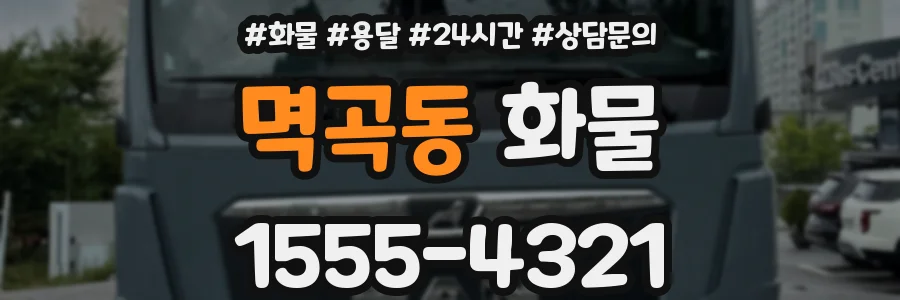 멱곡동 화물