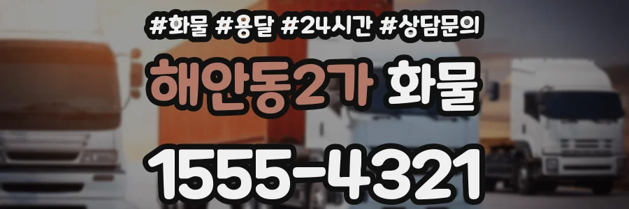 해안동2가 화물