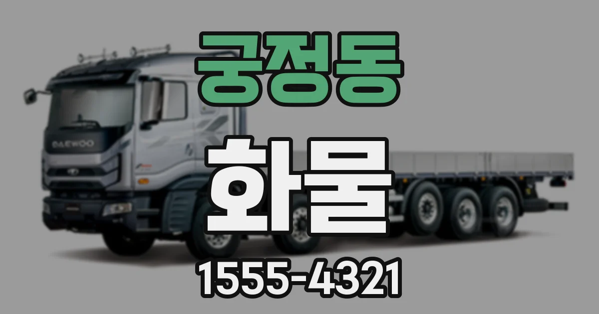 궁정동 화물