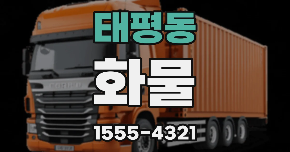 태평동 화물