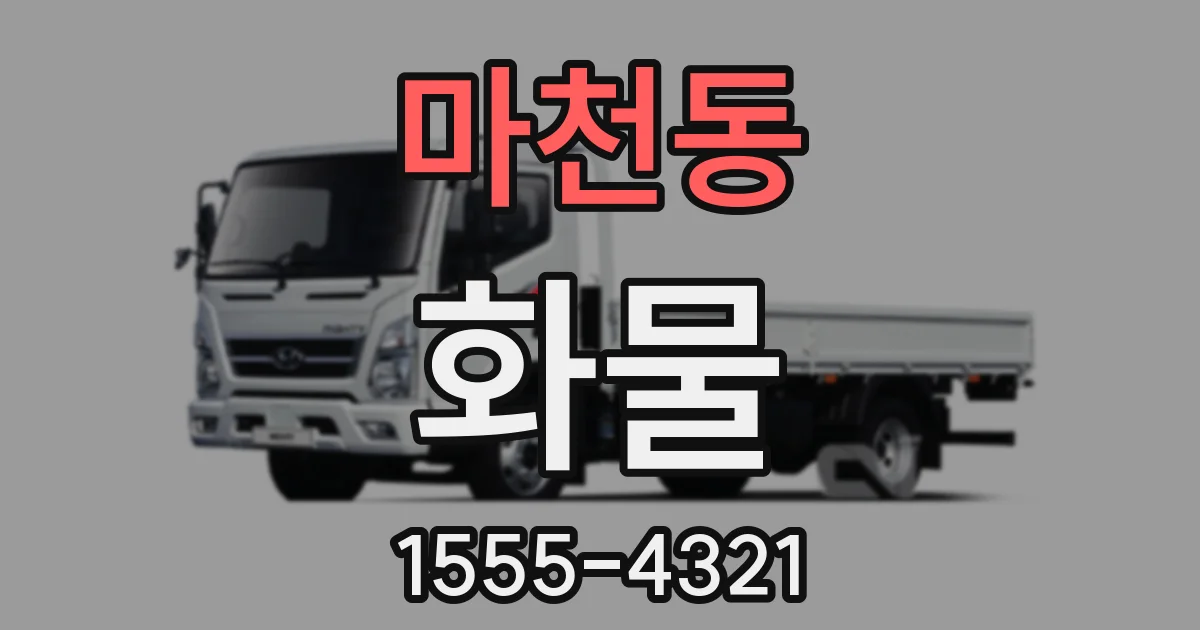 마천동 화물