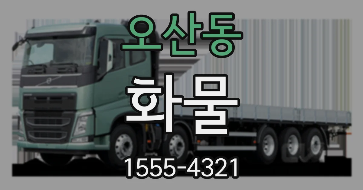 오산동 화물