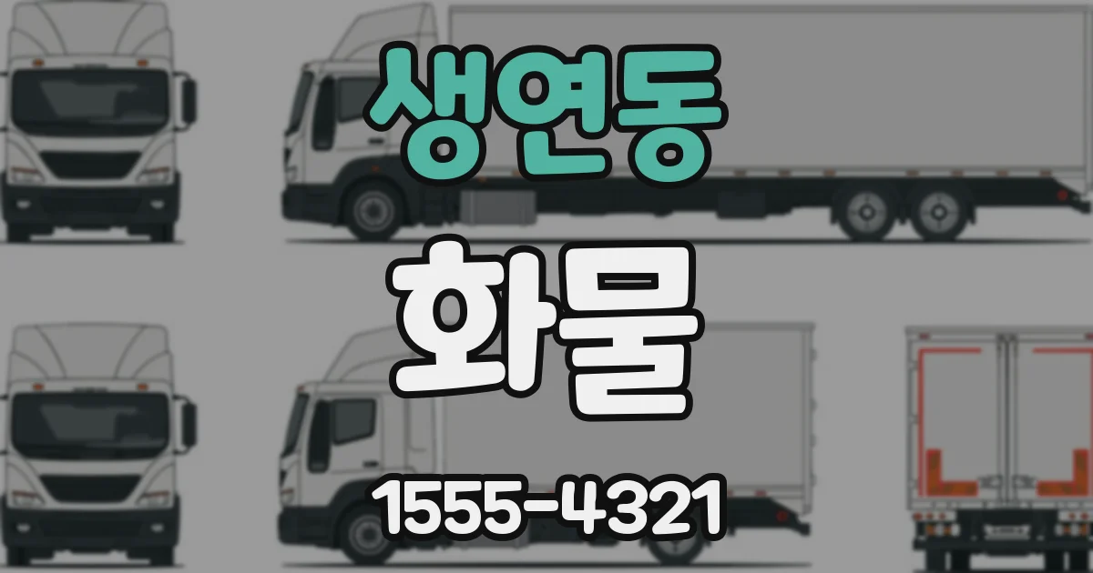 생연동 화물