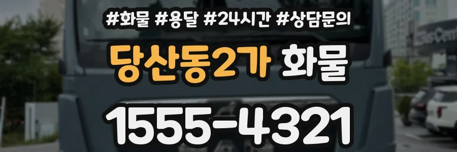 당산동2가 화물