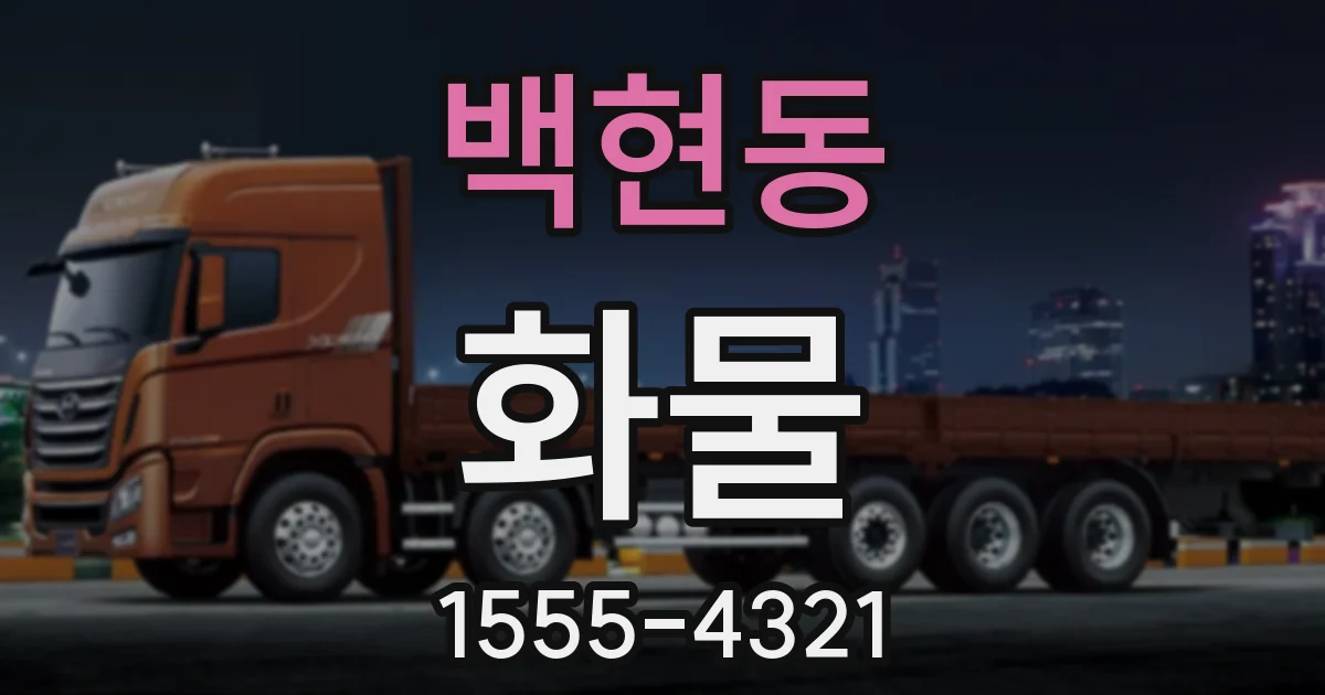 백현동 화물