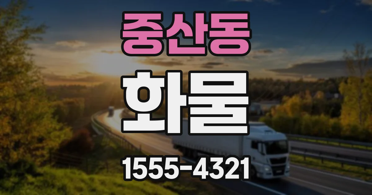중산동 화물