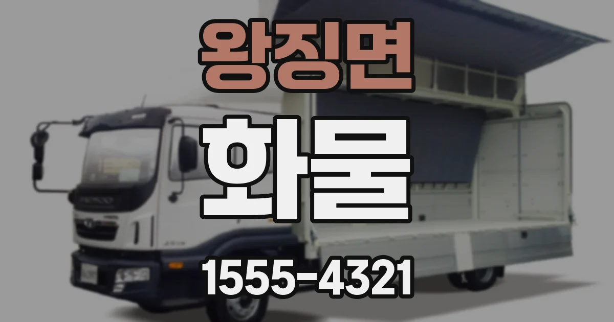 왕징면 화물
