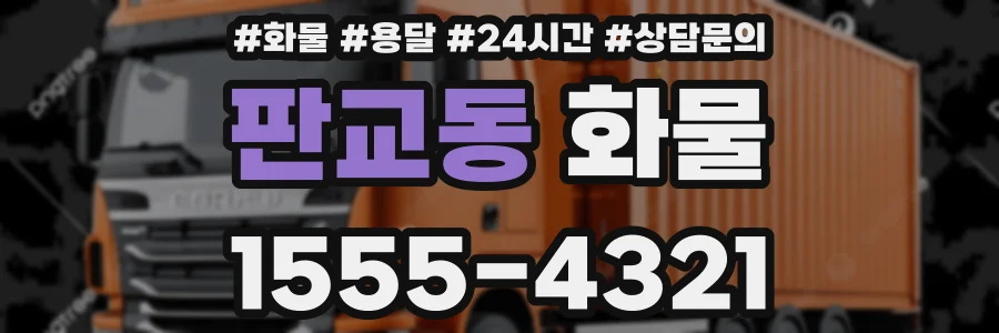 판교동 화물