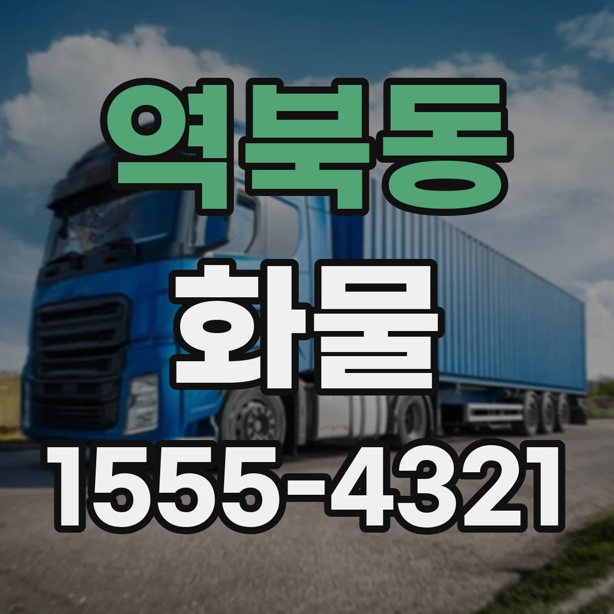 역북동 화물
