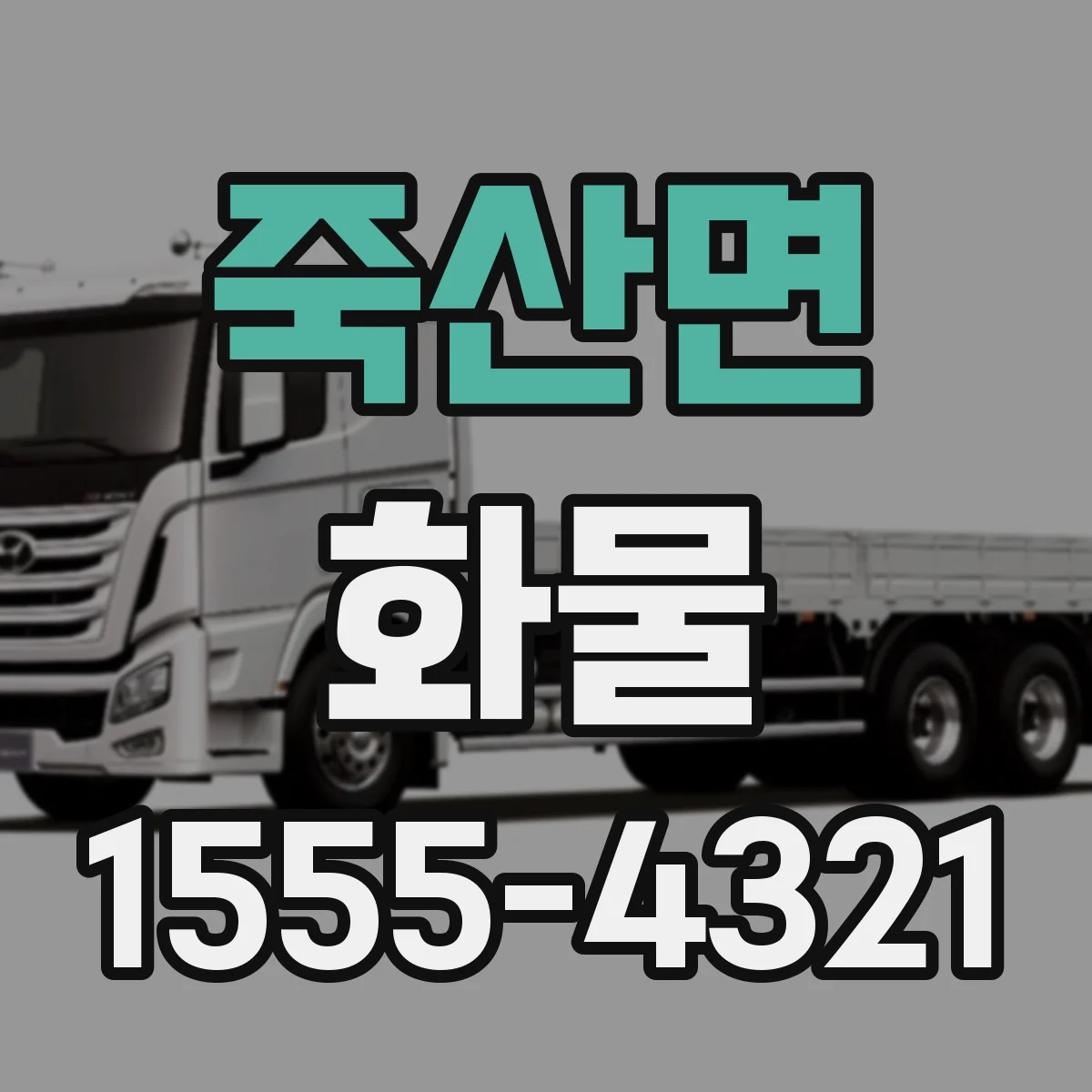 죽산면 화물