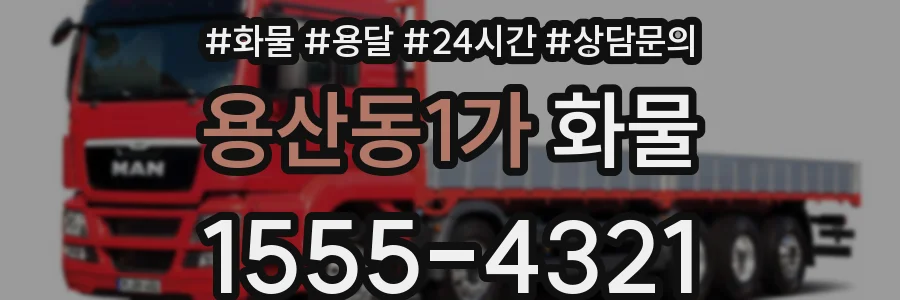 용산동1가 화물