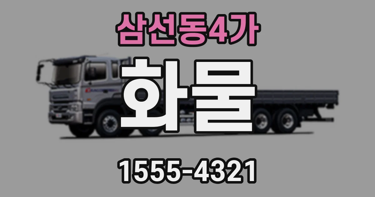 삼선동4가 화물
