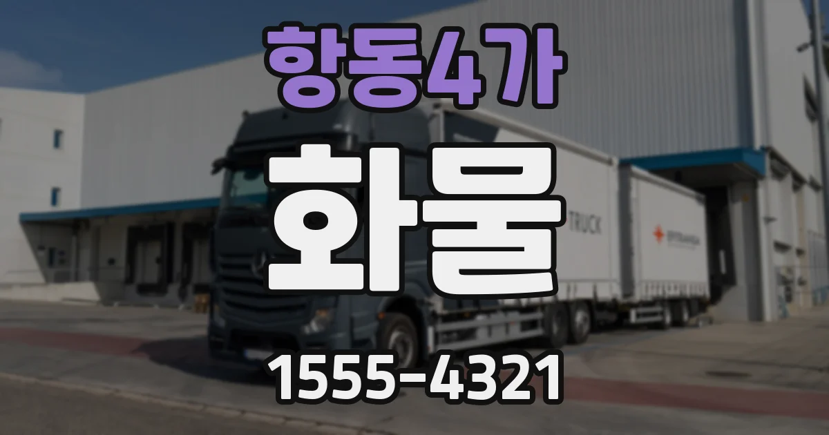 항동4가 화물