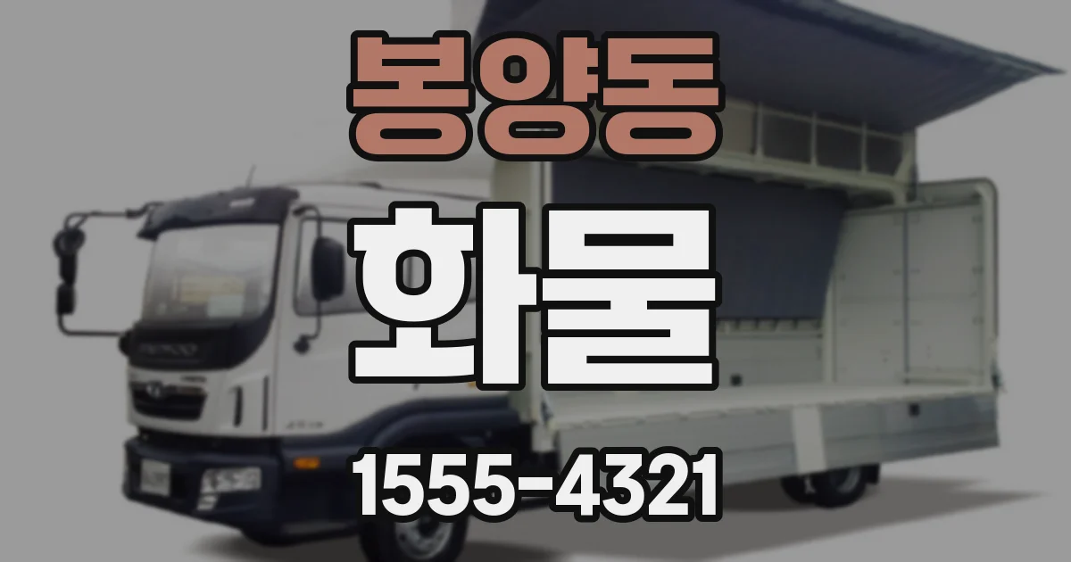 봉양동 화물