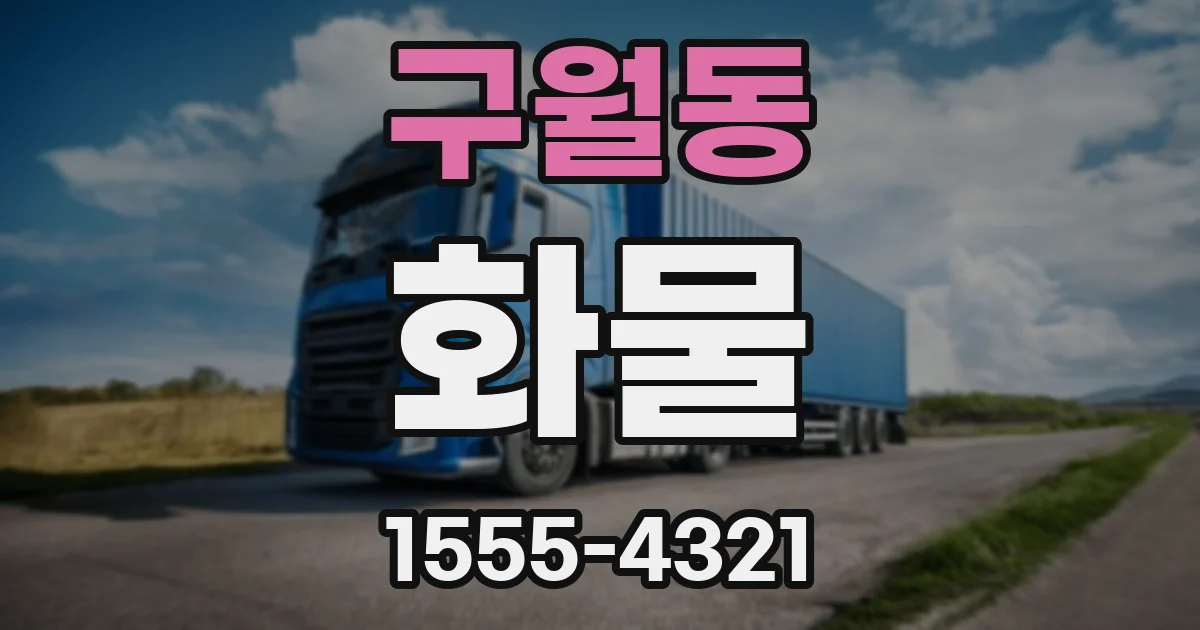 구월동 화물