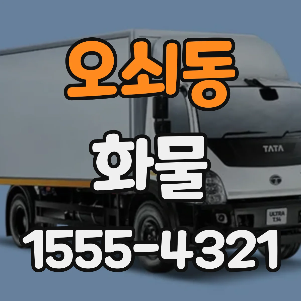 오쇠동 화물