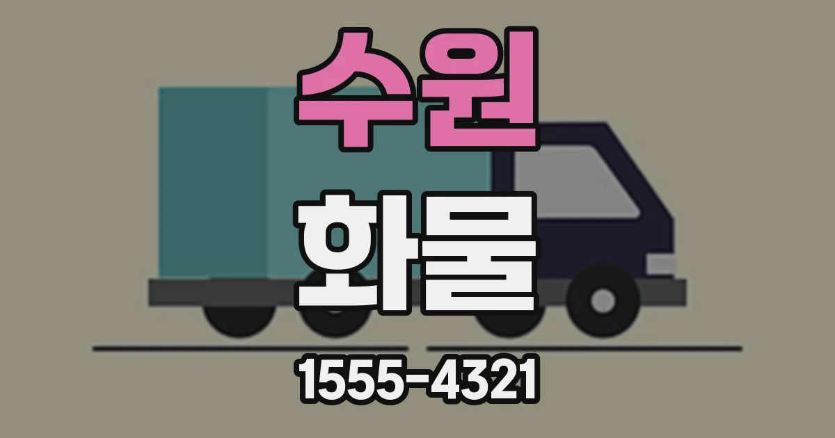 수원 화물