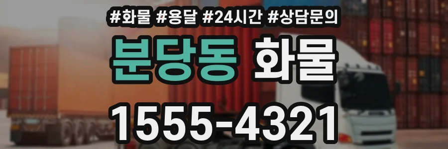 분당동 화물