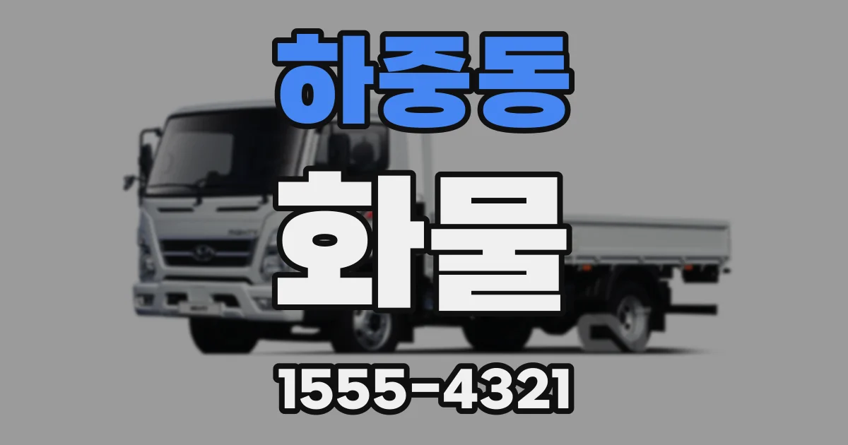 하중동 화물