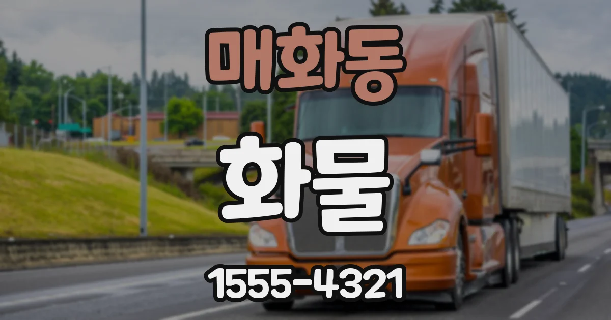 매화동 화물