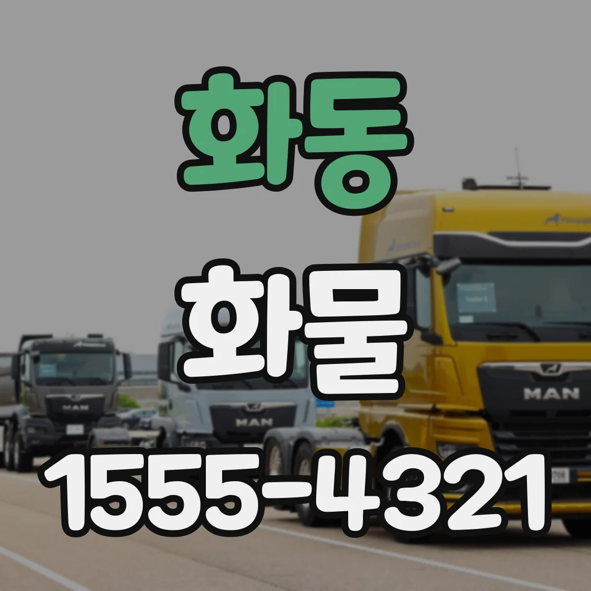 화동 화물
