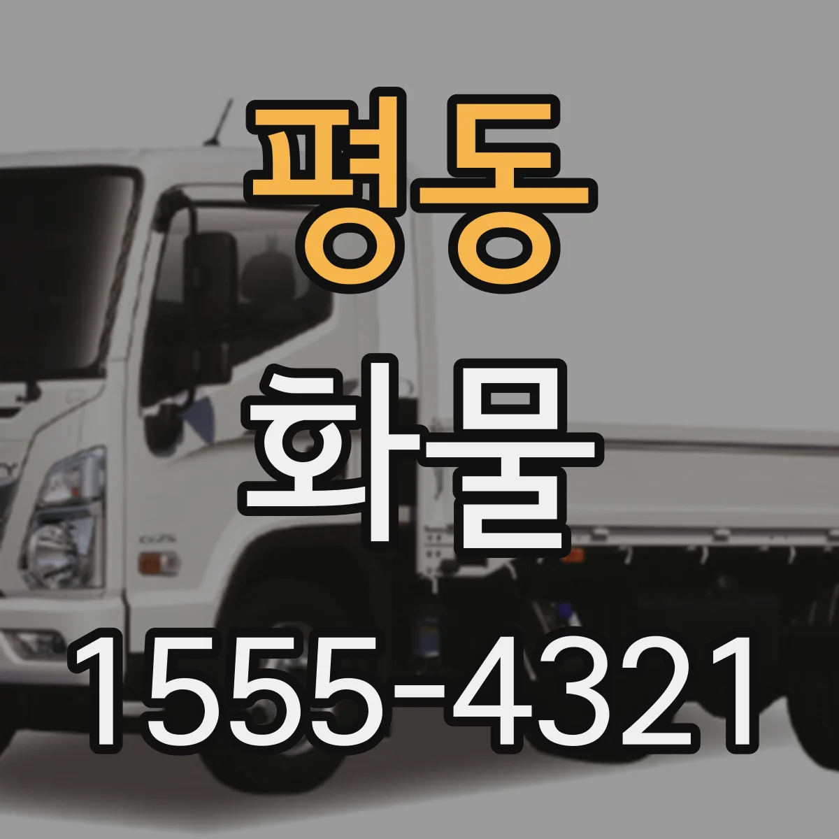평동 화물