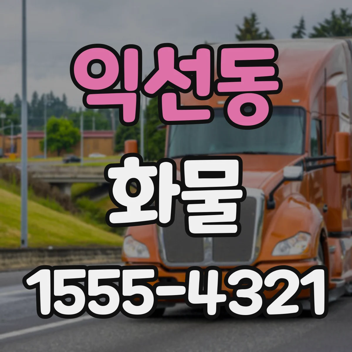 익선동 화물