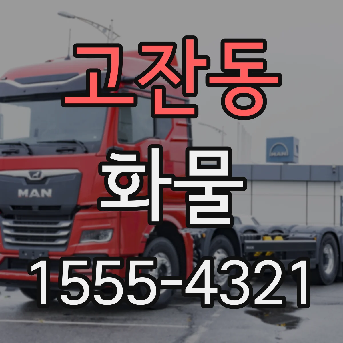 고잔동 화물