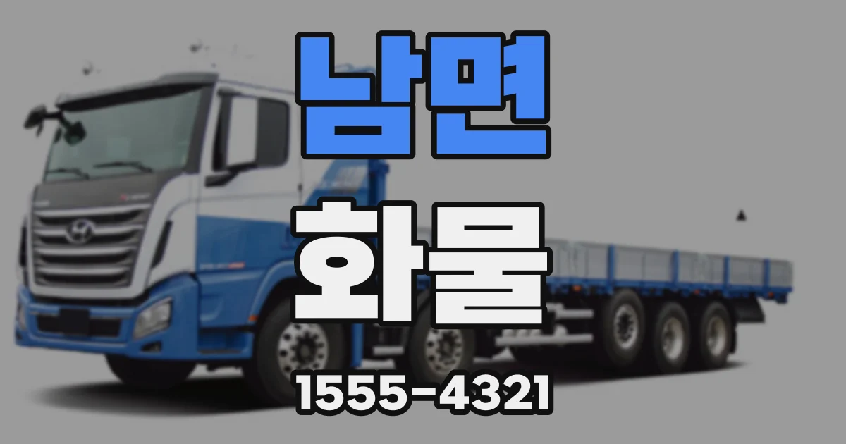 남면 화물