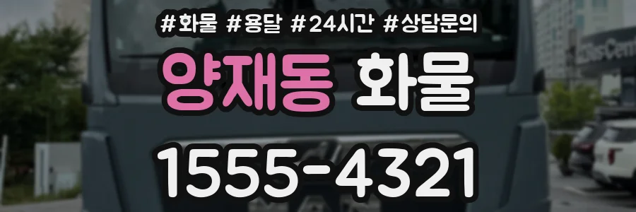 양재동 화물
