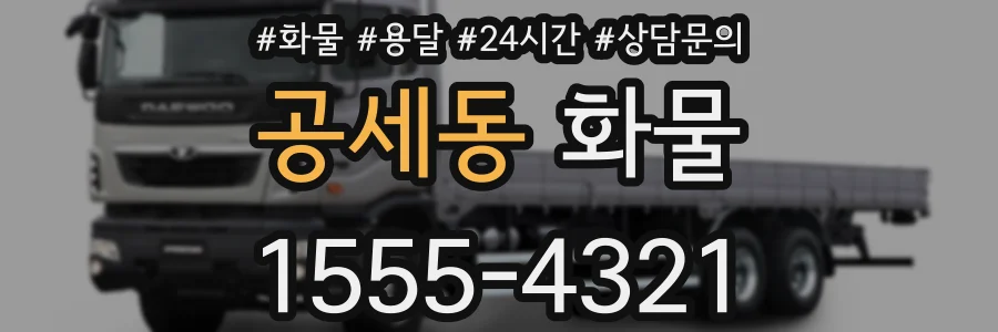공세동 화물