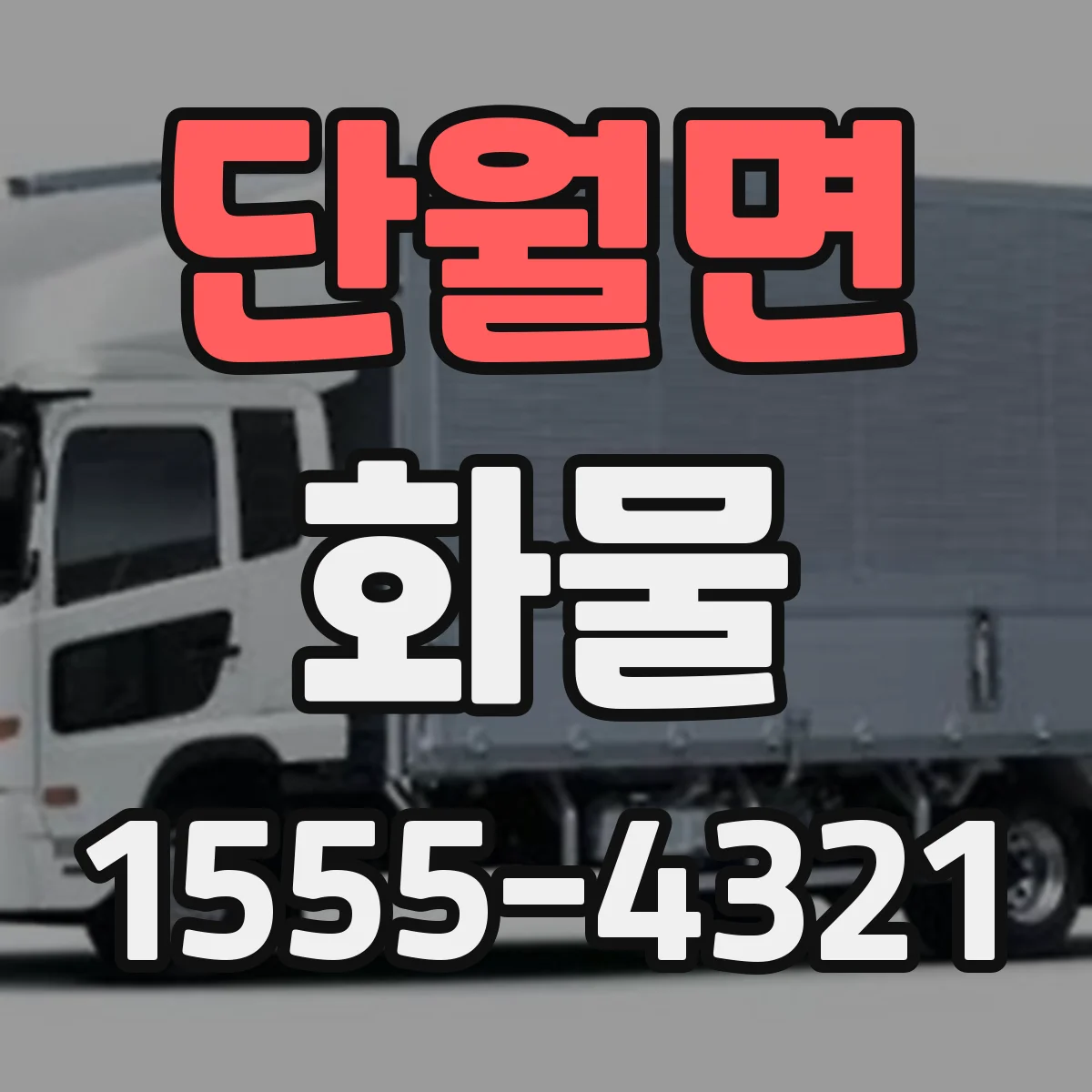 단월면 화물