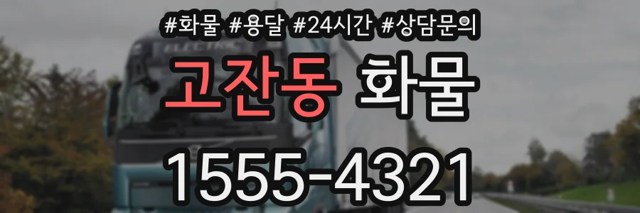 고잔동 화물