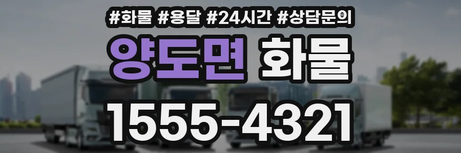 양도면 화물