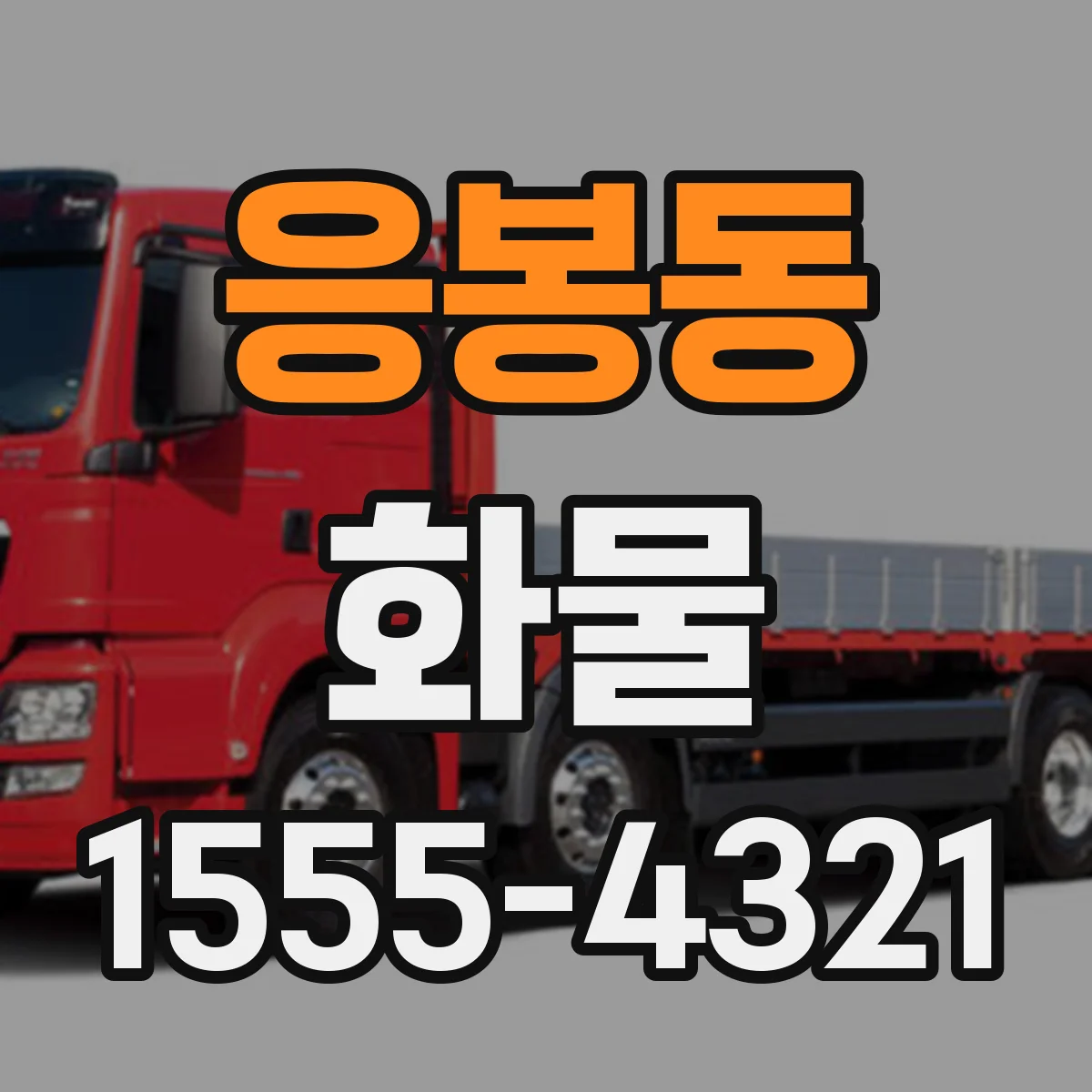 응봉동 화물
