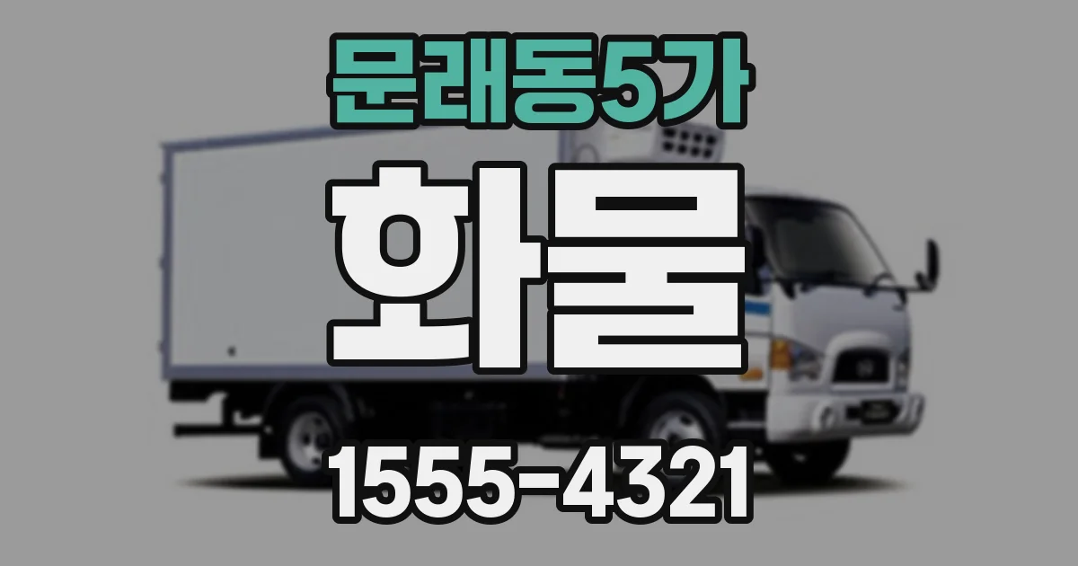 문래동5가 화물