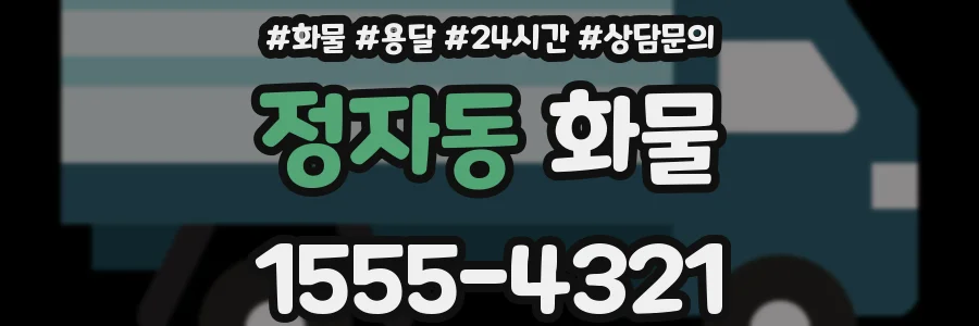 정자동 화물