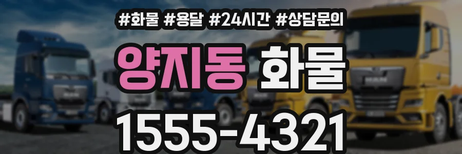 양지동 화물