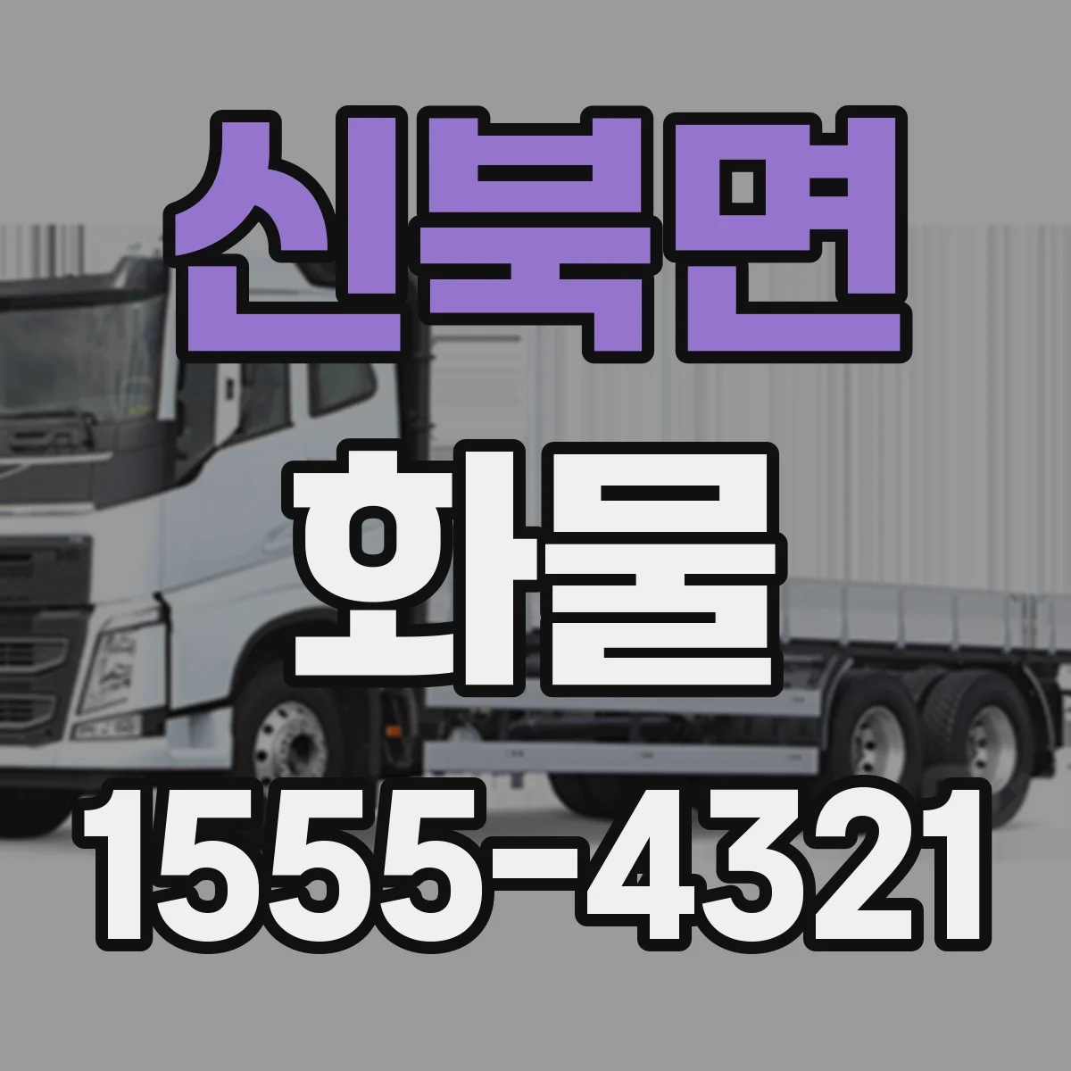 신북면 화물