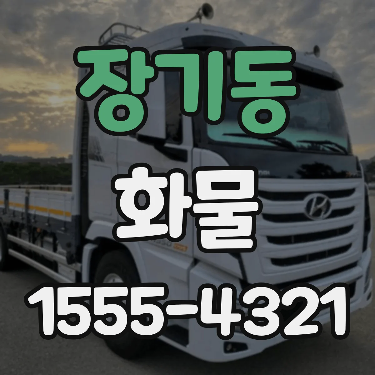 장기동 화물