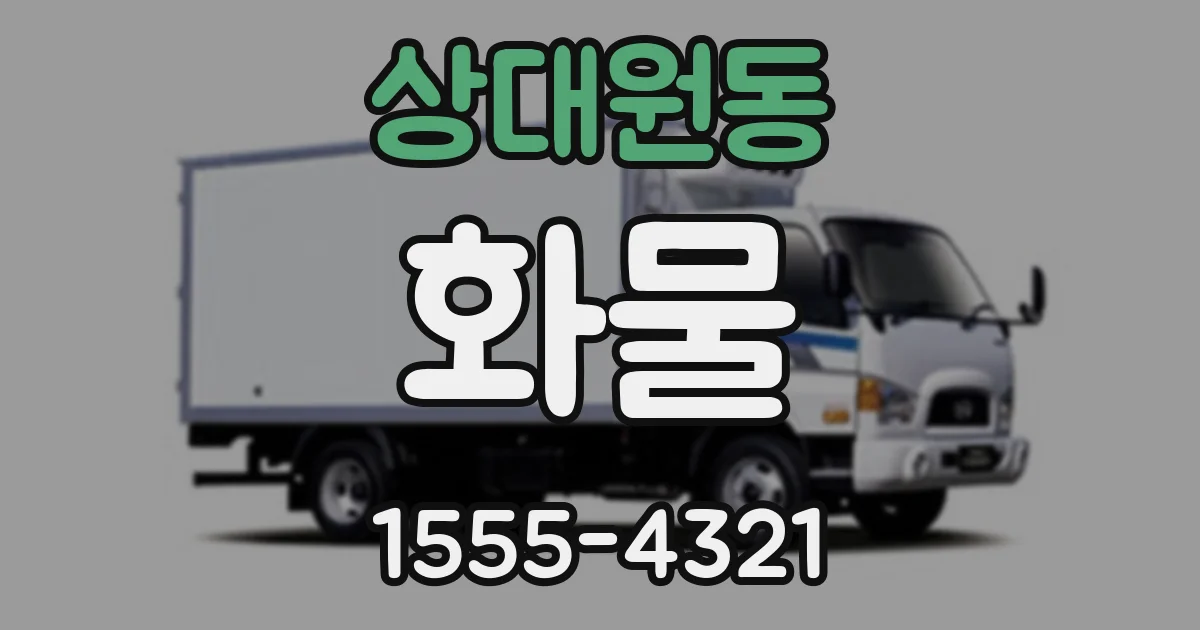 상대원동 화물