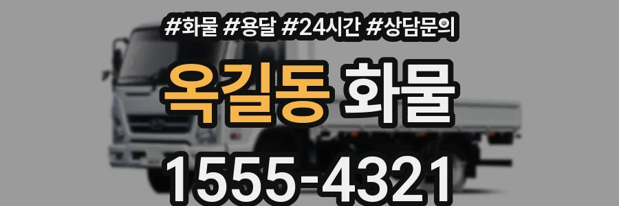 옥길동 화물