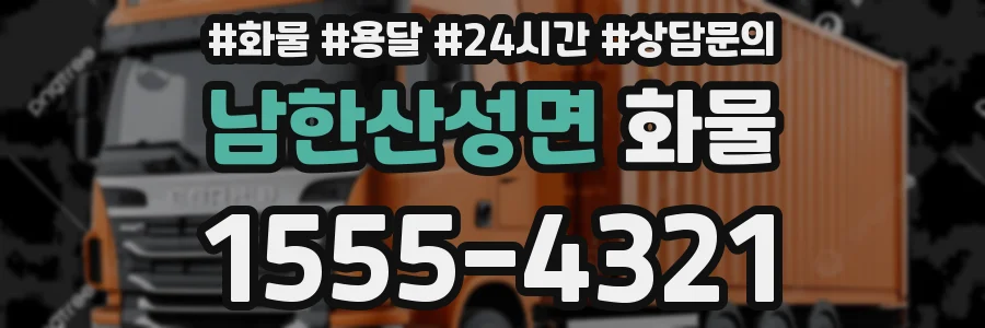 남한산성면 화물