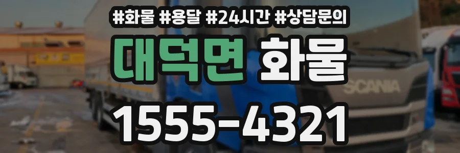 대덕면 화물