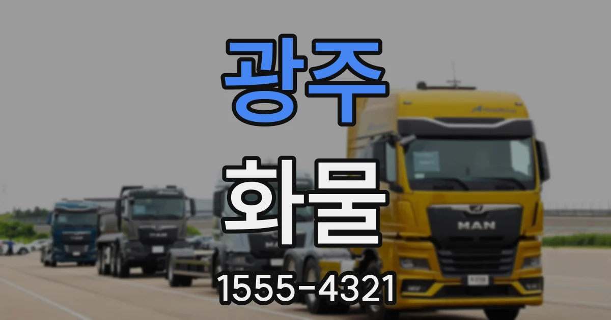 광주 화물
