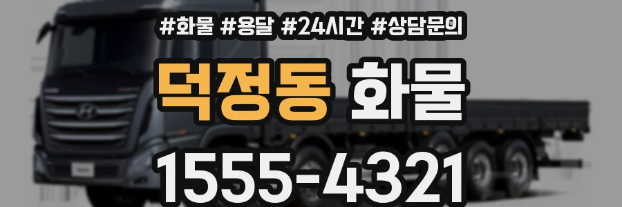 덕정동 화물